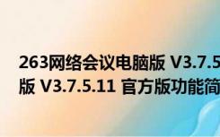 263网络会议电脑版 V3.7.5.11 官方版（263网络会议电脑版 V3.7.5.11 官方版功能简介）