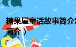 糖果屋童话故事简介怎么写（糖果屋童话故事简介）