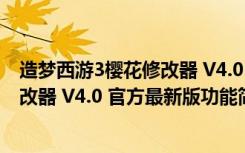 造梦西游3樱花修改器 V4.0 官方最新版（造梦西游3樱花修改器 V4.0 官方最新版功能简介）