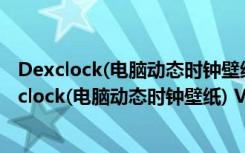 Dexclock(电脑动态时钟壁纸) V1.3 多语官方免费版（Dexclock(电脑动态时钟壁纸) V1.3 多语官方免费版功能简介）