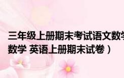 三年级上册期末考试语文数学英语（小学人教版三年级语文 数学 英语上册期末试卷）