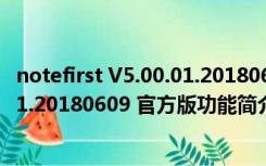 notefirst V5.00.01.20180609 官方版（notefirst V5.00.01.20180609 官方版功能简介）