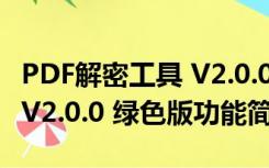 PDF解密工具 V2.0.0 绿色版（PDF解密工具 V2.0.0 绿色版功能简介）