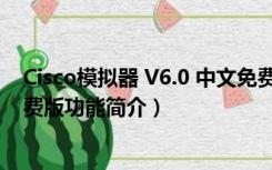 Cisco模拟器 V6.0 中文免费版（Cisco模拟器 V6.0 中文免费版功能简介）