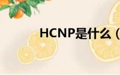 HCNP是什么（HCNP是什么）