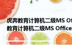 虎奔教育计算机二级MS Office软件 V6.3.4 官方版（虎奔教育计算机二级MS Office软件 V6.3.4 官方版功能简介）