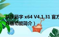 快乐码字 x64 V4.1.31 官方版（快乐码字 x64 V4.1.31 官方版功能简介）