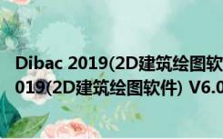 Dibac 2019(2D建筑绘图软件) V6.01.09 官方版（Dibac 2019(2D建筑绘图软件) V6.01.09 官方版功能简介）