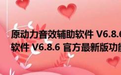 原动力音效辅助软件 V6.8.6 官方最新版（原动力音效辅助软件 V6.8.6 官方最新版功能简介）