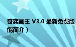 奇奕画王 V3.0 最新免费版（奇奕画王 V3.0 最新免费版功能简介）