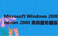 Microsoft Windows 2000 高级服务器版（Microsoft Windows 2000 高级服务器版功能简介）