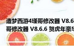 造梦西游4瑾哥修改器 V8.6.6 贺虎年豪华版（造梦西游4瑾哥修改器 V8.6.6 贺虎年豪华版功能简介）