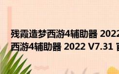 残霞造梦西游4辅助器 2022 V7.31 官方免费版（残霞造梦西游4辅助器 2022 V7.31 官方免费版功能简介）