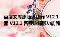 百度文库原版下载器 V12.1 吾爱破解版（百度文库原版下载器 V12.1 吾爱破解版功能简介）