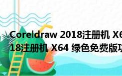 Coreldraw 2018注册机 X64 绿色免费版（Coreldraw 2018注册机 X64 绿色免费版功能简介）