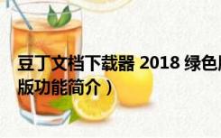 豆丁文档下载器 2018 绿色版（豆丁文档下载器 2018 绿色版功能简介）