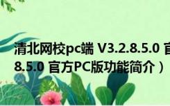 清北网校pc端 V3.2.8.5.0 官方PC版（清北网校pc端 V3.2.8.5.0 官方PC版功能简介）