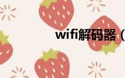 wifi解码器（wifi破解器）