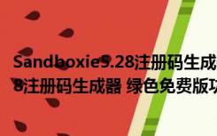 Sandboxie5.28注册码生成器 绿色免费版（Sandboxie5.28注册码生成器 绿色免费版功能简介）