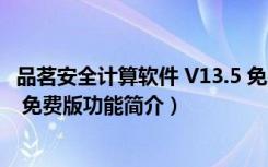 品茗安全计算软件 V13.5 免费版（品茗安全计算软件 V13.5 免费版功能简介）