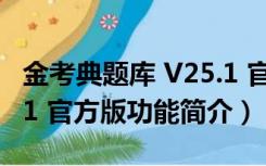 金考典题库 V25.1 官方版（金考典题库 V25.1 官方版功能简介）