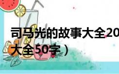 司马光的故事大全200字（名人司马光的故事大全50字）