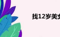 找12岁美女过夜qq号