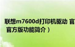 联想m7600d打印机驱动 官方版（联想m7600d打印机驱动 官方版功能简介）