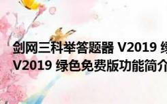 剑网三科举答题器 V2019 绿色免费版（剑网三科举答题器 V2019 绿色免费版功能简介）