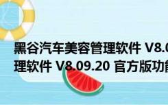 黑谷汽车美容管理软件 V8.09.20 官方版（黑谷汽车美容管理软件 V8.09.20 官方版功能简介）