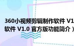 360小视频剪辑制作软件 V1.0 官方版（360小视频剪辑制作软件 V1.0 官方版功能简介）