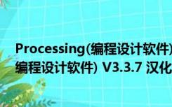 Processing(编程设计软件) V3.3.7 汉化版（Processing(编程设计软件) V3.3.7 汉化版功能简介）