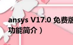 ansys V17.0 免费版（ansys V17.0 免费版功能简介）