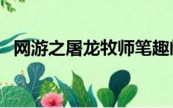 网游之屠龙牧师笔趣阁（网游之屠龙牧师）