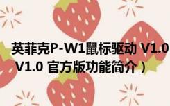 英菲克P-W1鼠标驱动 V1.0 官方版（英菲克P-W1鼠标驱动 V1.0 官方版功能简介）