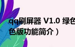 qq刷屏器 V1.0 绿色版（qq刷屏器 V1.0 绿色版功能简介）