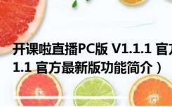 开课啦直播PC版 V1.1.1 官方最新版（开课啦直播PC版 V1.1.1 官方最新版功能简介）