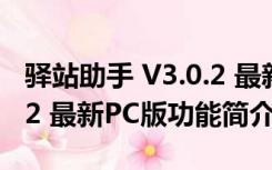 驿站助手 V3.0.2 最新PC版（驿站助手 V3.0.2 最新PC版功能简介）