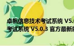 卓帆信息技术考试系统 V5.0.3 官方最新版（卓帆信息技术考试系统 V5.0.3 官方最新版功能简介）