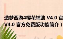 造梦西游4樱花辅助 V4.0 官方免费版（造梦西游4樱花辅助 V4.0 官方免费版功能简介）