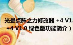 光晕点阵之力修改器 +4 V1.0 绿色版（光晕点阵之力修改器 +4 V1.0 绿色版功能简介）