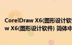 CorelDraw X6(图形设计软件) 简体中文破解版（CorelDraw X6(图形设计软件) 简体中文破解版功能简介）