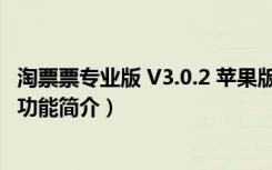 淘票票专业版 V3.0.2 苹果版（淘票票专业版 V3.0.2 苹果版功能简介）