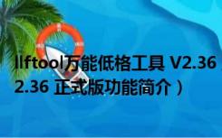 llftool万能低格工具 V2.36 正式版（llftool万能低格工具 V2.36 正式版功能简介）