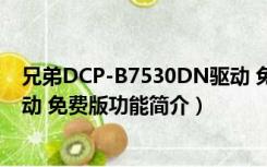 兄弟DCP-B7530DN驱动 免费版（兄弟DCP-B7530DN驱动 免费版功能简介）