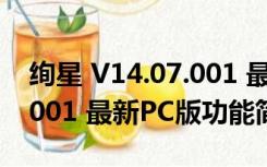 绚星 V14.07.001 最新PC版（绚星 V14.07.001 最新PC版功能简介）