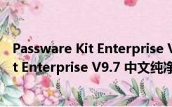 Passware Kit Enterprise V9.7 中文纯净版（Passware Kit Enterprise V9.7 中文纯净版功能简介）