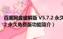 百度网盘破解版 V5.7.2 永久免费版（百度网盘破解版 V5.7.2 永久免费版功能简介）