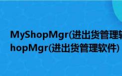 MyShopMgr(进出货管理软件) V1.7.6 官方免费版（MyShopMgr(进出货管理软件) V1.7.6 官方免费版功能简介）