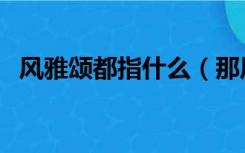 风雅颂都指什么（那风雅颂分别指什么也）